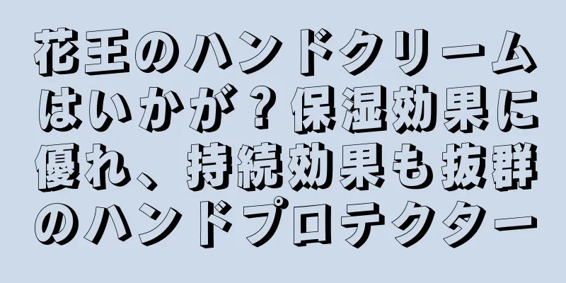 花王のハンドクリームはいかが？保湿効果に優れ、持続効果も抜群のハンドプロテクター