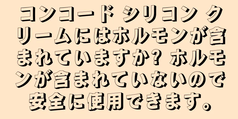 コンコード シリコン クリームにはホルモンが含まれていますか? ホルモンが含まれていないので安全に使用できます。