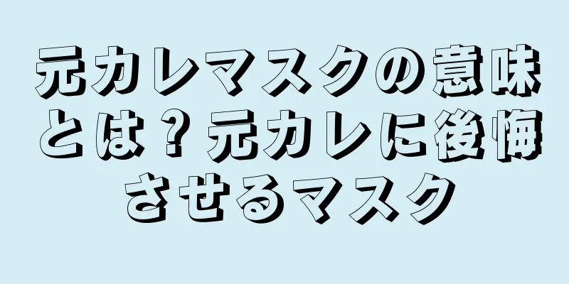 元カレマスクの意味とは？元カレに後悔させるマスク