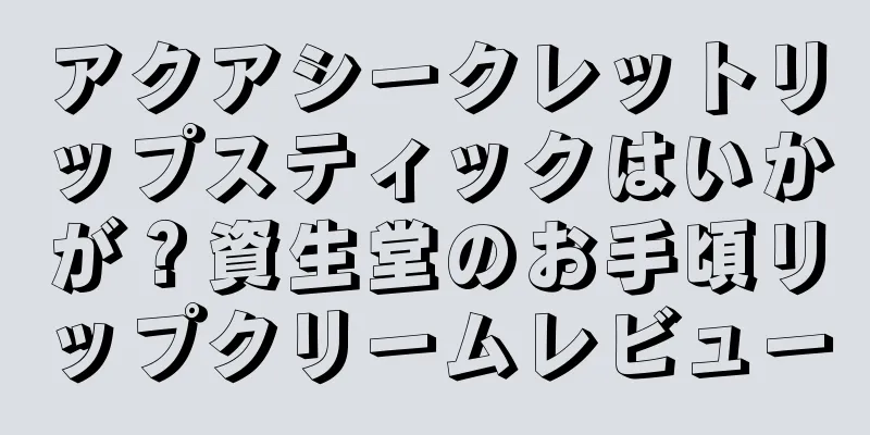 アクアシークレットリップスティックはいかが？資生堂のお手頃リップクリームレビュー