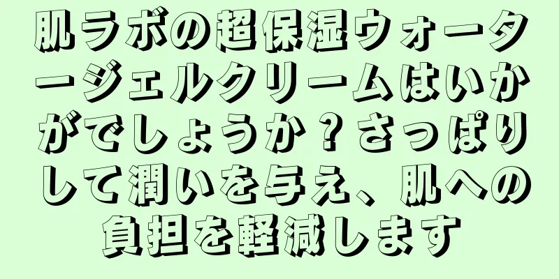 肌ラボの超保湿ウォータージェルクリームはいかがでしょうか？さっぱりして潤いを与え、肌への負担を軽減します