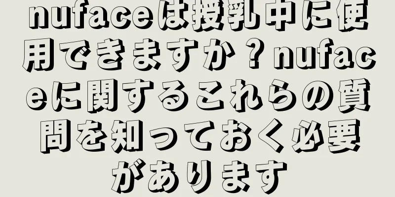 nufaceは授乳中に使用できますか？nufaceに関するこれらの質問を知っておく必要があります