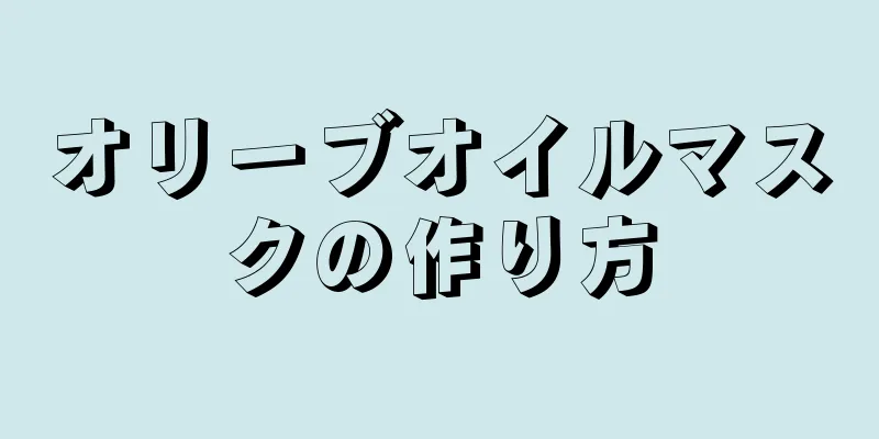 オリーブオイルマスクの作り方