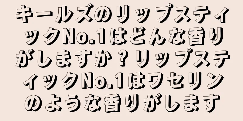 キールズのリップスティックNo.1はどんな香りがしますか？リップスティックNo.1はワセリンのような香りがします