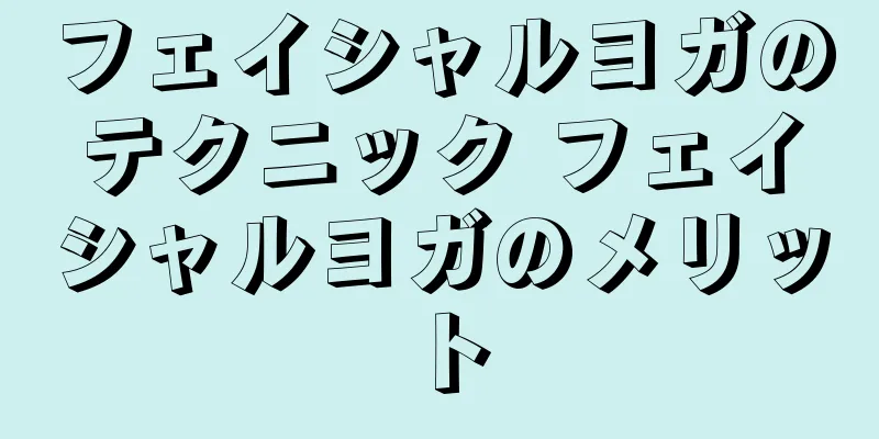 フェイシャルヨガのテクニック フェイシャルヨガのメリット