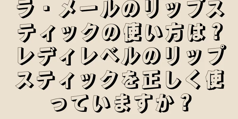 ラ・メールのリップスティックの使い方は？レディレベルのリップスティックを正しく使っていますか？