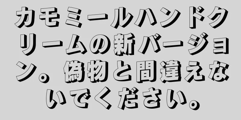 カモミールハンドクリームの新バージョン。偽物と間違えないでください。