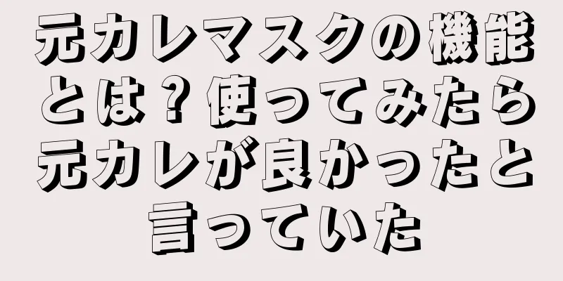 元カレマスクの機能とは？使ってみたら元カレが良かったと言っていた