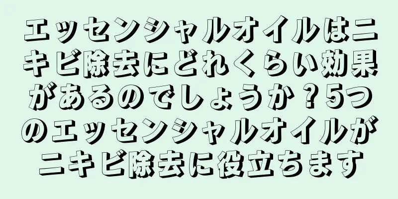 エッセンシャルオイルはニキビ除去にどれくらい効果があるのでしょうか？5つのエッセンシャルオイルがニキビ除去に役立ちます