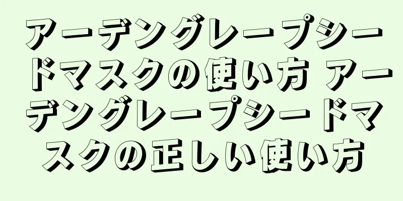 アーデングレープシードマスクの使い方 アーデングレープシードマスクの正しい使い方