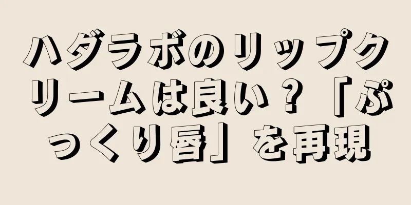 ハダラボのリップクリームは良い？「ぷっくり唇」を再現