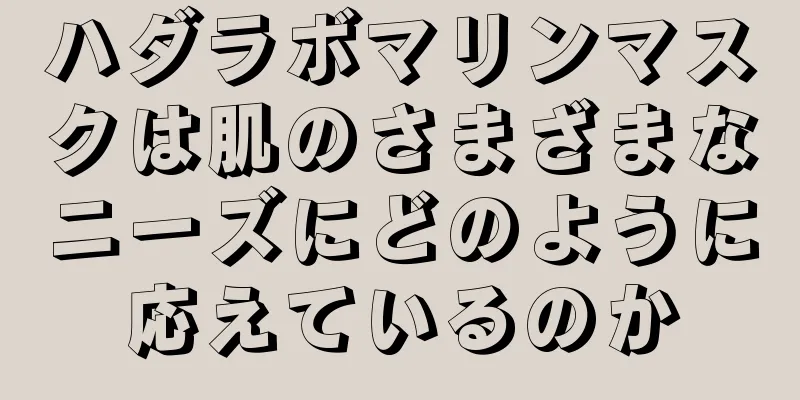 ハダラボマリンマスクは肌のさまざまなニーズにどのように応えているのか