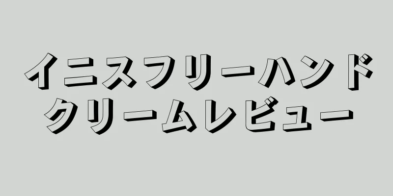 イニスフリーハンドクリームレビュー