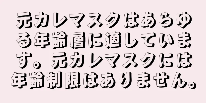 元カレマスクはあらゆる年齢層に適しています。元カレマスクには年齢制限はありません。