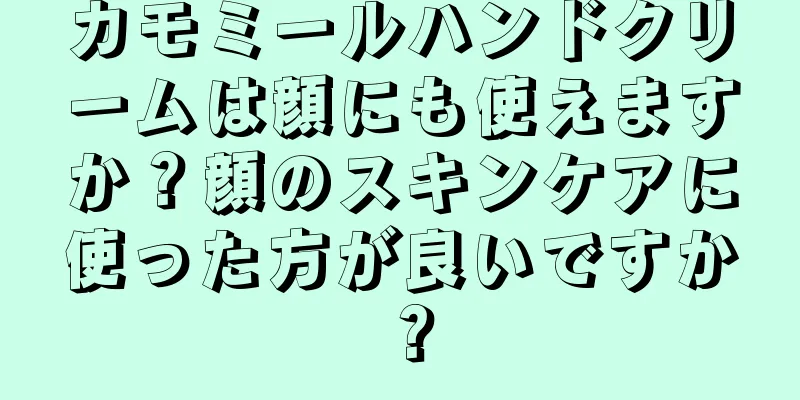 カモミールハンドクリームは顔にも使えますか？顔のスキンケアに使った方が良いですか？