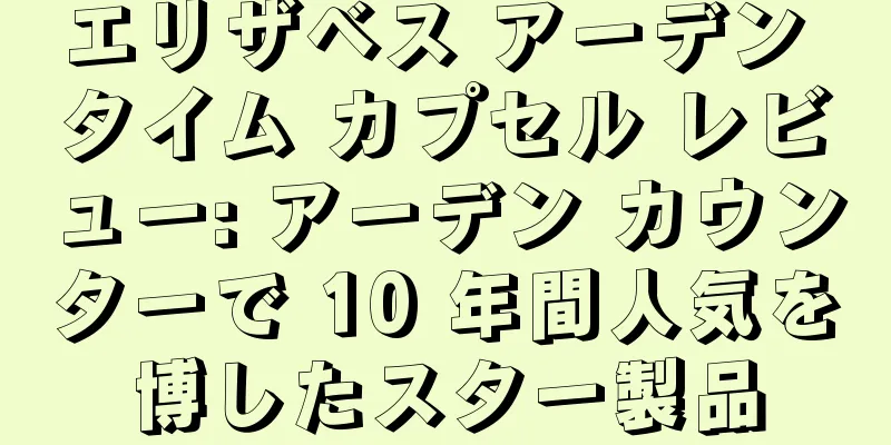 エリザベス アーデン タイム カプセル レビュー: アーデン カウンターで 10 年間人気を博したスター製品