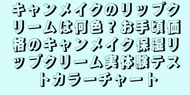 キャンメイクのリップクリームは何色？お手頃価格のキャンメイク保湿リップクリーム実体験テストカラーチャート