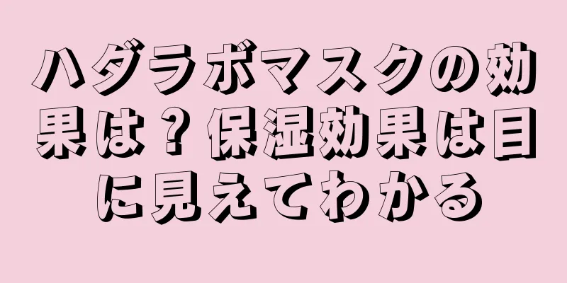 ハダラボマスクの効果は？保湿効果は目に見えてわかる