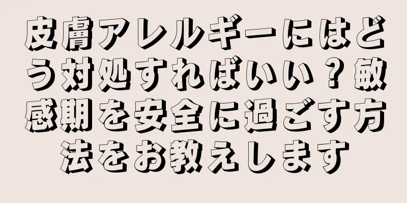 皮膚アレルギーにはどう対処すればいい？敏感期を安全に過ごす方法をお教えします