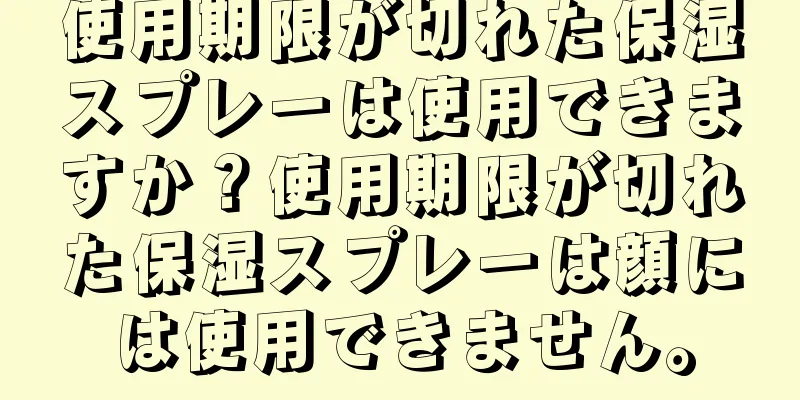 使用期限が切れた保湿スプレーは使用できますか？使用期限が切れた保湿スプレーは顔には使用できません。