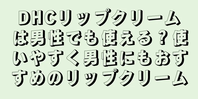 DHCリップクリームは男性でも使える？使いやすく男性にもおすすめのリップクリーム