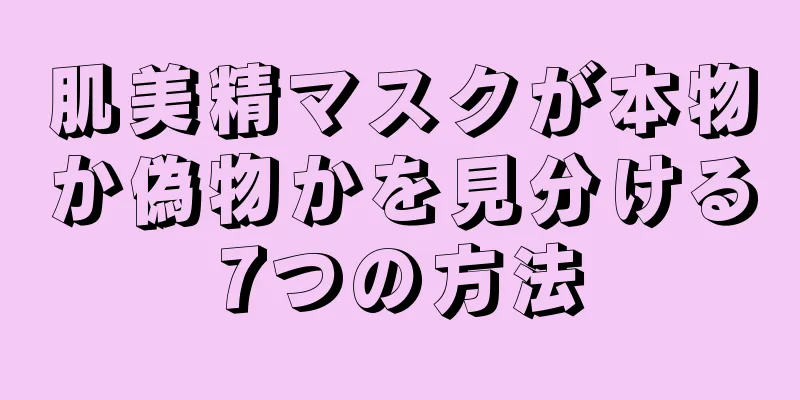 肌美精マスクが本物か偽物かを見分ける7つの方法