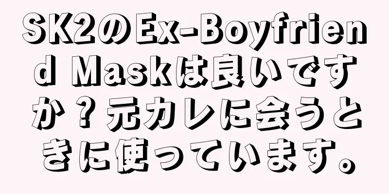 SK2のEx-Boyfriend Maskは良いですか？元カレに会うときに使っています。