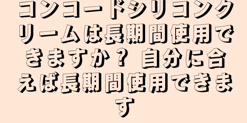 コンコードシリコンクリームは長期間使用できますか？ 自分に合えば長期間使用できます