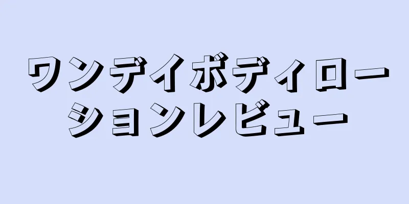 ワンデイボディローションレビュー