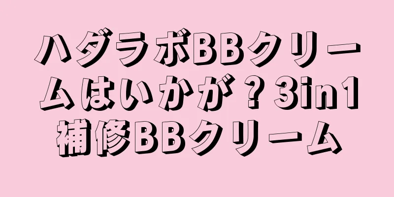 ハダラボBBクリームはいかが？3in1補修BBクリーム