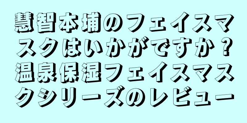 慧智本埔のフェイスマスクはいかがですか？温泉保湿フェイスマスクシリーズのレビュー