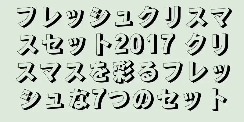 フレッシュクリスマスセット2017 クリスマスを彩るフレッシュな7つのセット