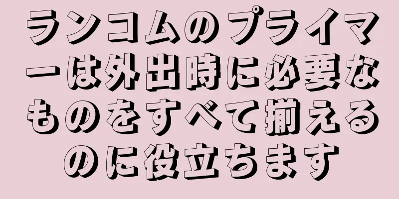 ランコムのプライマーは外出時に必要なものをすべて揃えるのに役立ちます