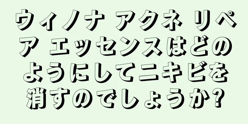 ウィノナ アクネ リペア エッセンスはどのようにしてニキビを消すのでしょうか?