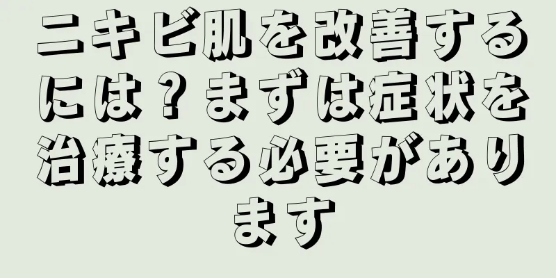 ニキビ肌を改善するには？まずは症状を治療する必要があります