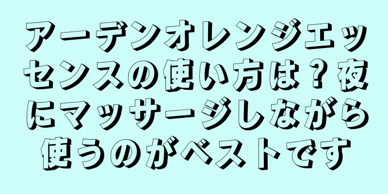 アーデンオレンジエッセンスの使い方は？夜にマッサージしながら使うのがベストです