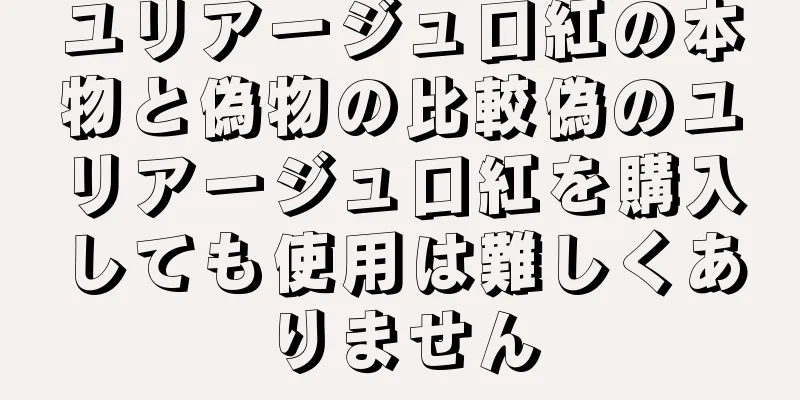 ユリアージュ口紅の本物と偽物の比較偽のユリアージュ口紅を購入しても使用は難しくありません