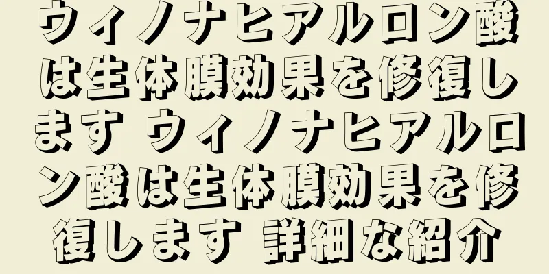 ウィノナヒアルロン酸は生体膜効果を修復します ウィノナヒアルロン酸は生体膜効果を修復します 詳細な紹介