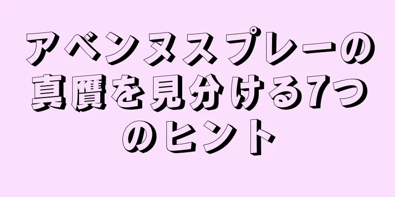 アベンヌスプレーの真贋を見分ける7つのヒント