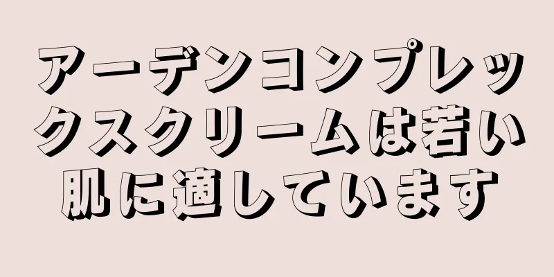 アーデンコンプレックスクリームは若い肌に適しています