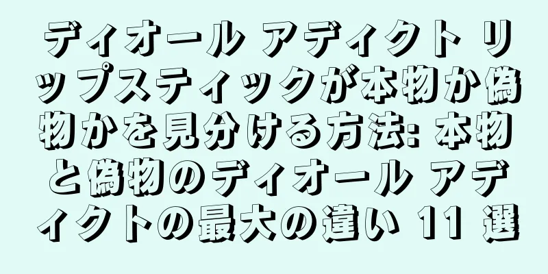 ディオール アディクト リップスティックが本物か偽物かを見分ける方法: 本物と偽物のディオール アディクトの最大の違い 11 選