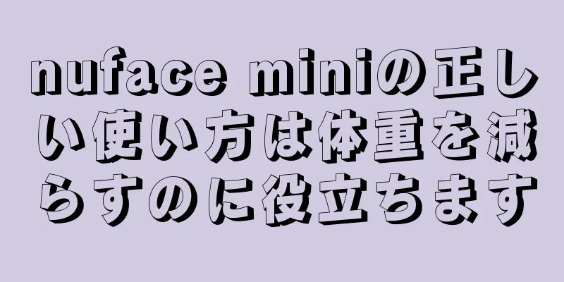 nuface miniの正しい使い方は体重を減らすのに役立ちます