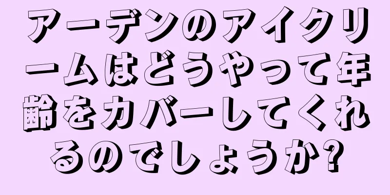 アーデンのアイクリームはどうやって年齢をカバーしてくれるのでしょうか?