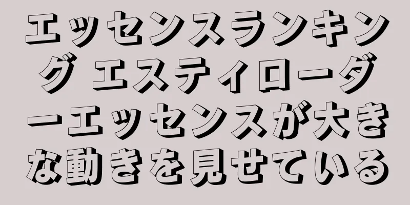 エッセンスランキング エスティローダーエッセンスが大きな動きを見せている