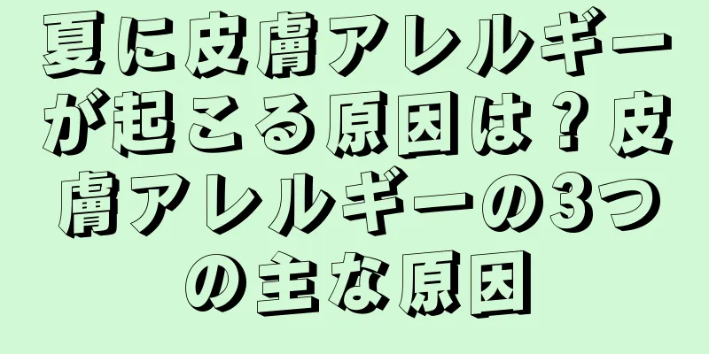 夏に皮膚アレルギーが起こる原因は？皮膚アレルギーの3つの主な原因