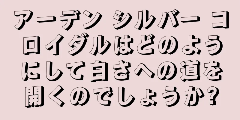 アーデン シルバー コロイダルはどのようにして白さへの道を開くのでしょうか?