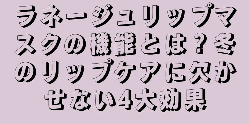 ラネージュリップマスクの機能とは？冬のリップケアに欠かせない4大効果