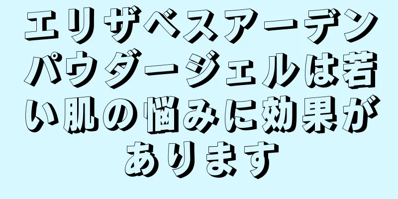 エリザベスアーデンパウダージェルは若い肌の悩みに効果があります