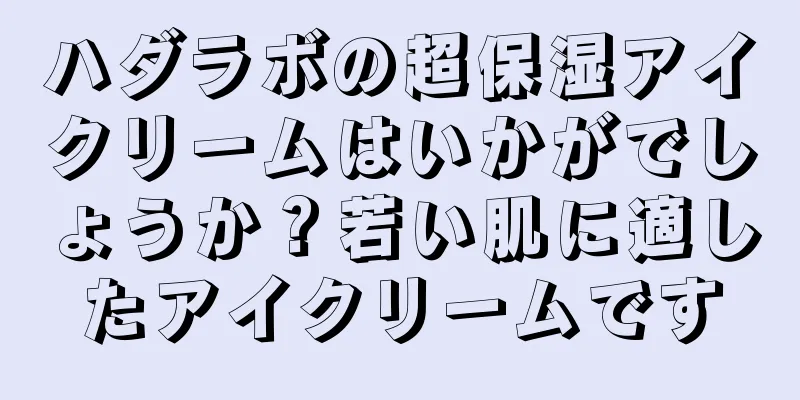 ハダラボの超保湿アイクリームはいかがでしょうか？若い肌に適したアイクリームです