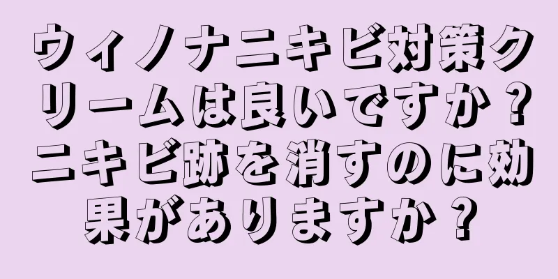 ウィノナニキビ対策クリームは良いですか？ニキビ跡を消すのに効果がありますか？